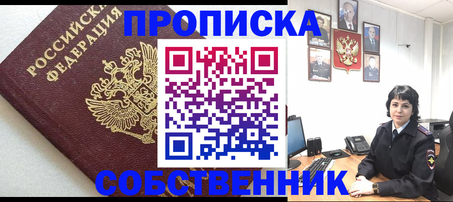 прописка в Выксе